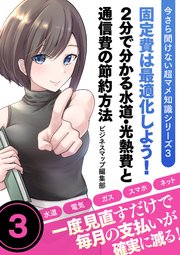 今さら聞けない超マメ知識シリーズ3 固定費は最適化しよう！2分で分かる水道・光熱費と通信費の節約方法