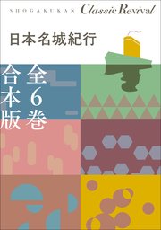 クラシック リバイバル 日本名城紀行 全6巻 合本版
