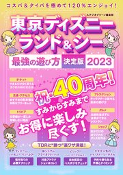 東京ディズニーランド＆シー最強の遊び方決定版2023