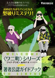 【東京創元社無料読本】〈ワニ町〉シリーズ著者公認ガイドブック