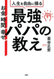 お金 時間 幸せ 人生を自由に操る最強パパの教え