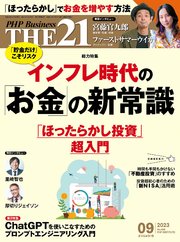 THE21 2023年9月号