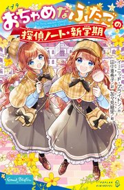 おちゃめなふたご