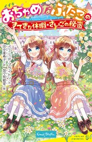 おちゃめなふたご