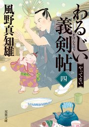 わるじい義剣帖