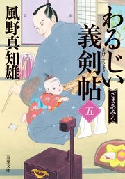わるじい義剣帖