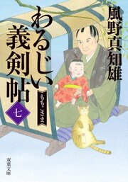 わるじい義剣帖