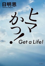 ヒマかっ！ Get a Life!