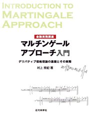 金融実務講座 マルチンゲールアプローチ入門 デリバティブ価格理論の基礎とその実際