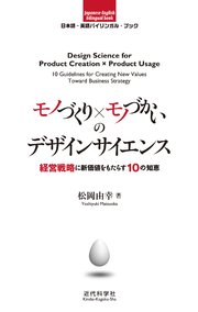 日本語-英語バイリンガルブック｜モノづくり×モノづかいのデザインサイエンス 経営戦略に新価値をもたらす10の知恵