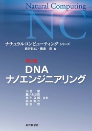 DNAナノエンジニアリング