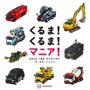 くるま！ くるま！ マニア！ はたらく くるま だいかつやく