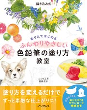 描き込み式 ぬりえではじめるふんわりやさしい色鉛筆の塗り方教室