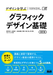 デザインを学ぶ グラフィックデザイン基礎 改訂版