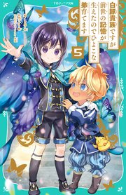 【TOジュニア文庫】白豚貴族ですが前世の記憶が生えたのでひよこな弟育てます