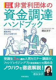 改訂新版 非営利団体の資金調達ハンドブック ーファンドレイジングに成功するポイントのすべて