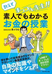 教えてまっつん先生！！素人でもわかるお金の授業