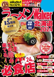 ラーメンWalker北海道2024