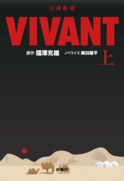 日曜劇場 VIVANT