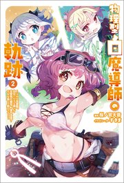 物理型白魔導師の軌跡～ソロの支援職、自分にバフを盛って攻撃特化無双。後方支援？ そんな事より暴力です！～