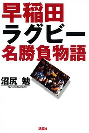 早稲田ラグビー名勝負物語