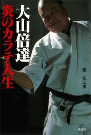 大山倍達 炎のカラテ人生