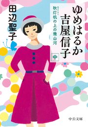 ゆめはるか吉屋信子 秋灯机の上の幾山河（中）