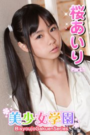美少女学園 桜あいり Part.1