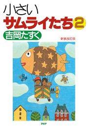新装改訂版 小さいサムライたち 2