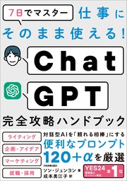 ChatGPT完全攻略ハンドブック 7日でマスター 仕事にそのまま使える！