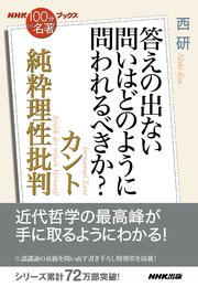 NHK「100分de名著」ブックス カント 純粋理性批判 答えの出ない問いはどのように問われるべきか？
