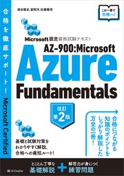 Microsoft認定資格試験テキスト AZ-900：Microsoft Azure Fundamentals 改訂第2版