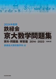 2024年度用 鉄緑会京大数学問題集 資料・問題篇／解答篇 2014-2023
