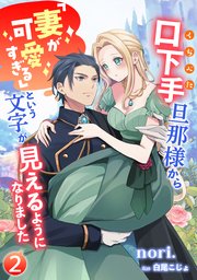 口下手旦那様から「妻が可愛すぎる」という文字が見えるようになりました（2）