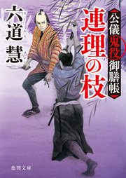 公儀鬼役御膳帳 連理の枝 〈新装版〉