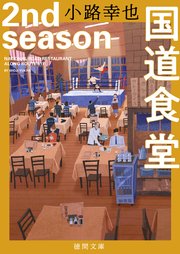 国道食堂 2nd season