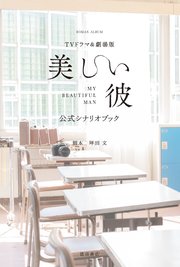 TVドラマ＆劇場版「美しい彼」公式シナリオブック
