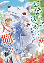 お飾りの皇妃？ なにそれ天職です！