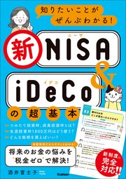 知りたいことがぜんぶわかる！新NISA＆iDeCoの超基本