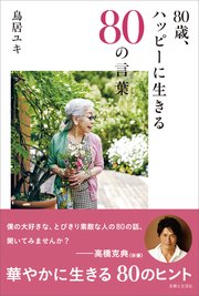 80歳、ハッピーに生きる80の言葉