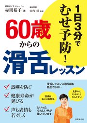 60歳からの滑舌レッスン 1日3分でむせ予防！