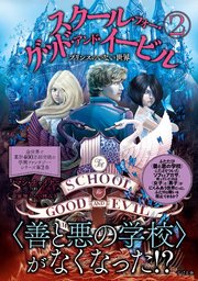 スクール・フォー・グッド・アンド・イービル