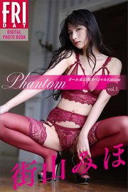街山みほ 『Phantom』 オール未公開スペシャルEdition vol．1 FRIDAYデジタル写真集