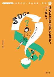 テーマで探究 世界の食・農林漁業・環境 ほんとうのサステナビリティってなに？