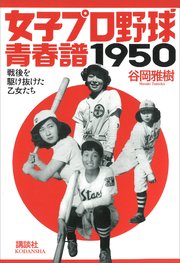 女子プロ野球青春譜1950 戦後を駆け抜けた乙女たち