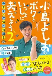 小島よしおのボクといっしょに考えよう
