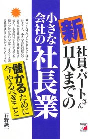 新・社員・パートさん11人までの小さな会社の社長業