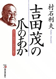 吉田茂の爪のあか