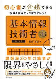 初心者が合格できる知識と実力がしっかり身につく 基本情報技術者［科目B］