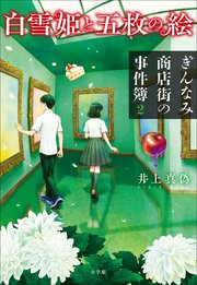 ぎんなみ商店街の事件簿